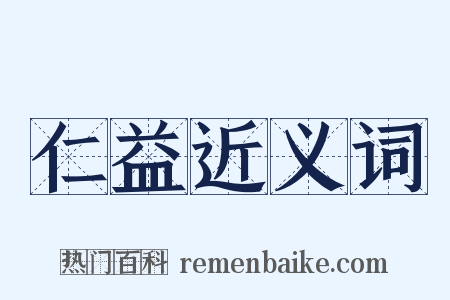 仁益近义词是什么意思的图片
